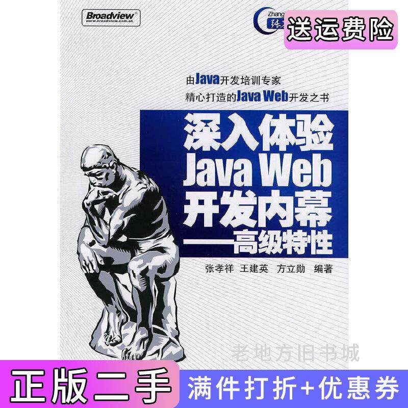 二手正版深入体验JAVAWEB开发内幕-高级特性张孝祥王建英方立勋电子工业出版社