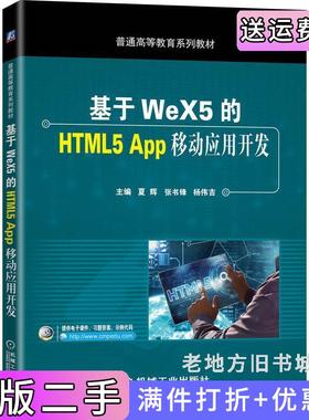 二手正版基于WeX5的HTML5App移动应用开发夏辉张书锋杨伟吉机械工业出版社