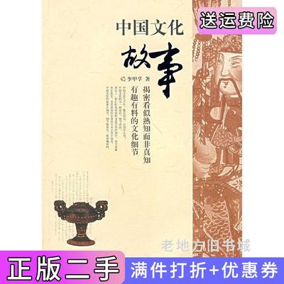 二手中国文化故事李甲孚广西师范大学出版社9787563367634