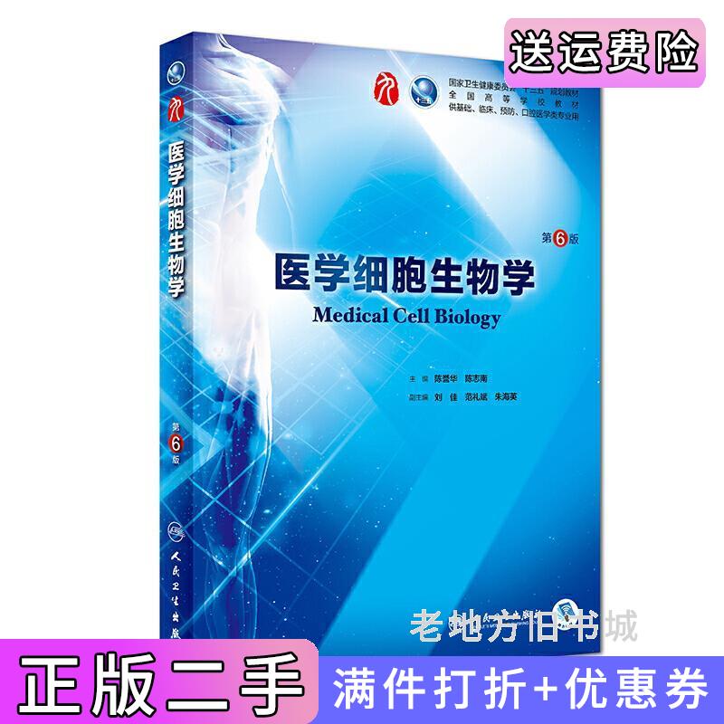 二手正版医学细胞生物学第6版第六版/本科临床陈誉华人民卫生出版社9787117266420