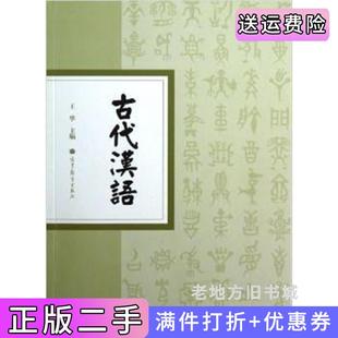 二手正版古代汉语王宁高等教育出版社