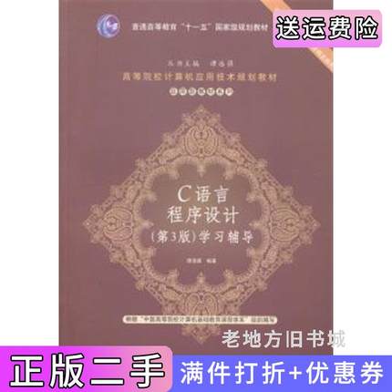 二手书C语言程序设计学习辅导-第3版第三版谭浩强清华大学出版社9787302370574