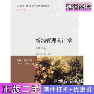 二手正版新编管理会计学第三版第3版单昭祥东北财经大学出版社