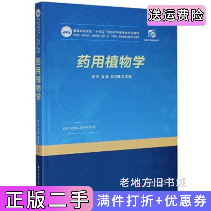 二手正版药用植物学李涛吴波陈立娜著华中科技大学出版社