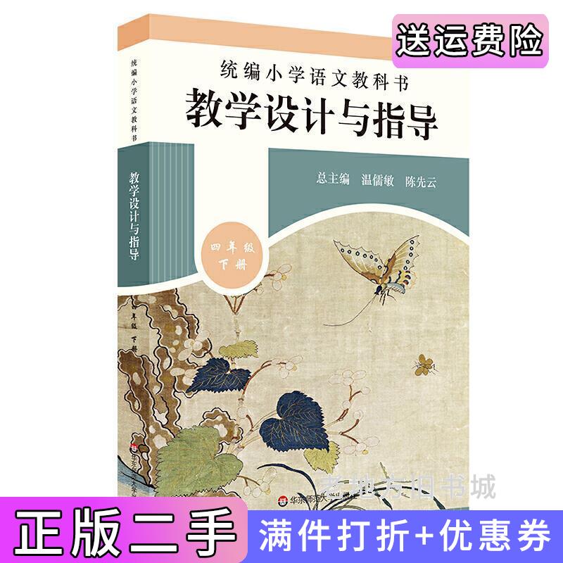 二手2020春统编小学语文教科书教学设计与指导四年级下册温儒敏、陈先云主编温儒敏,陈先云华东师范大学出版社9787576000924