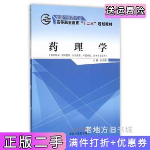 二手正版药理学-供中医学.临床医学.针灸推拿.中医骨伤.药学等专业用宋光熠中国中医药出版社