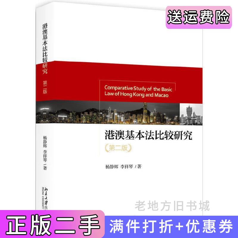 二手港澳基本法比较研究第二版第2版杨静辉北京大学出版社9787301287415