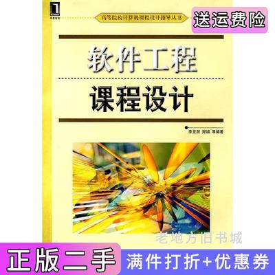 二手正版软件工程课程设计李龙澍机械工业出版社