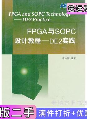 二手正版FPGA与SOPC设计教程:DE2实践张志刚编西安电子科技大学出版社