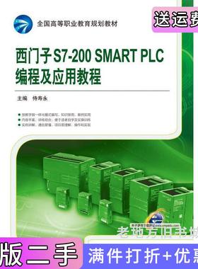 二手正版西门子S7-200SMARTPLC编程及应用教程侍寿永机械工业出版社