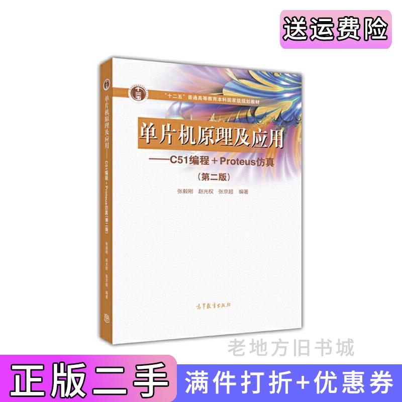 二手正版单片机原理及应用-C51编程Proteus仿真第二版第2版张毅刚高等教育出版社