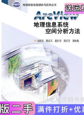 二手正版ArcView地理信息系统空间分析方法汤国安陈正江赵牡丹汤国安科学出版社9787030107176