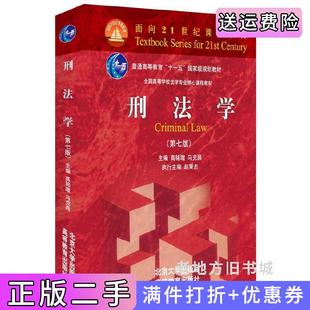 二手正版刑法学第七版第7版高铭暄//马克昌北京大学出版社