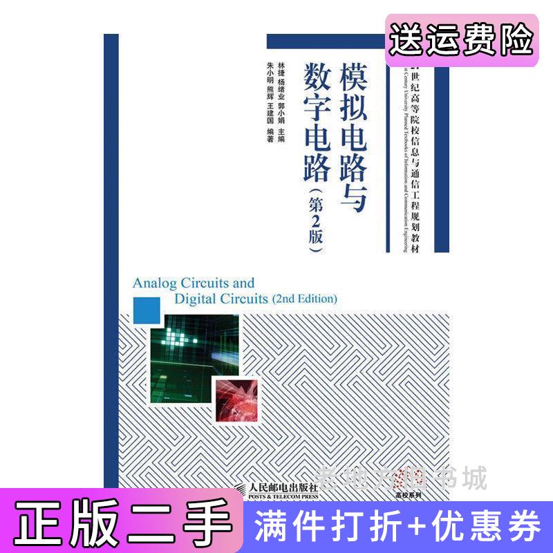 二手模拟电路与数字电路第2版第二版林捷杨绪业郭小娟人民邮电出版社9787115247209
