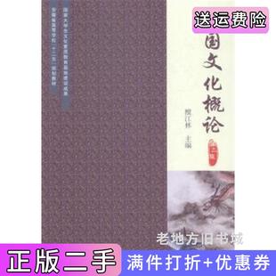 二手正版中国文化概论第二版第2版檀江林合肥工业大学出版社