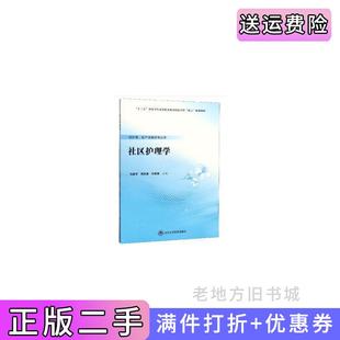 二手正版社区护理学数字高职护理教材乌建平,何凤英,代爱英编北京大学医学出版社