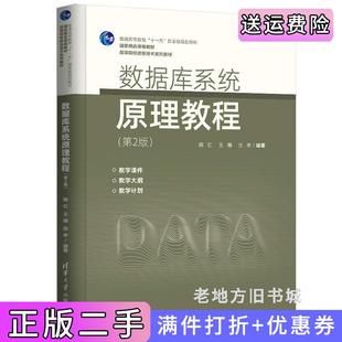 二手正版数据库系统原理教程第2版第二版陈红、王珊、张孝清华大学出版社