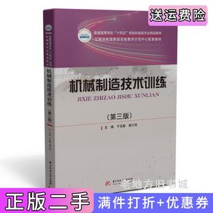 二手正版机械制造技术训练第三版第3版于兆勤,谢小柱华中科技大学出版社