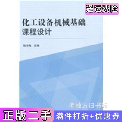 二手正版化工设备机械基础课程设计陆冬梅科学出版社9787030401113