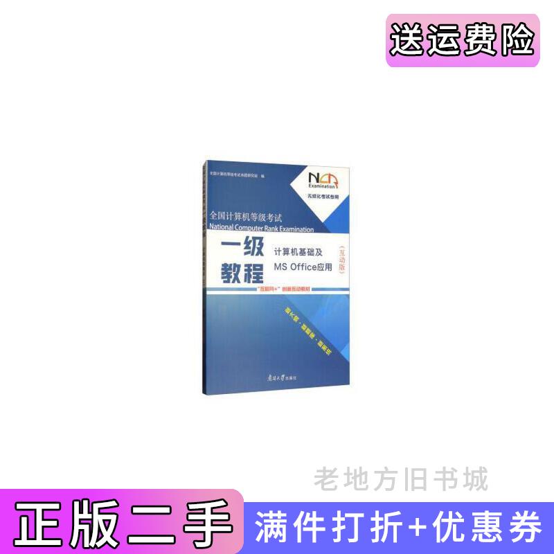 二手全国计算机等级考试一级教程——计算机基础及MSOffice应用互动版全国计算机等级考试命题研究组南开大学出版社978731005384