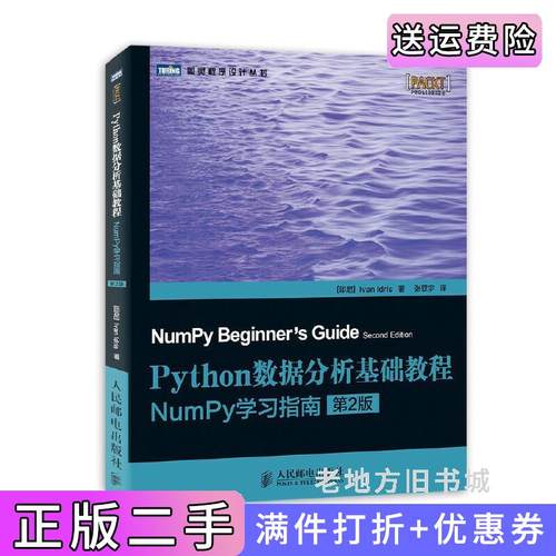 二手正版Python数据分析基础教程-NumPy学习指南-第2版第二版印尼伊德里斯张驭宇人民邮电出版社