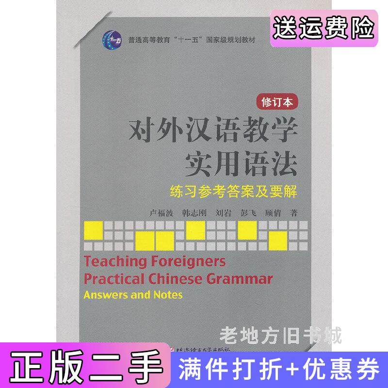 二手正版对外汉语教学实用语法-练习参考答案及要解-修订本卢福波北京语言大学出版社