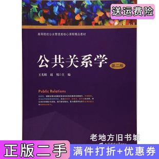 二手正版公共关系学第二版第2版王光娟赵悦上海财经大学出版社