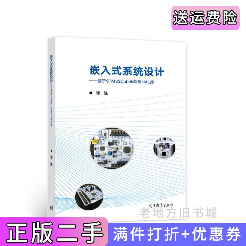 二手书嵌入式系统设计——基于STM32CubeMX与HAL库漆强高等教育出版社9787040579062