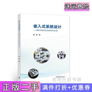 二手书嵌入式系统设计——基于STM32CubeMX与HAL库漆强高等教育出版社9787040579062