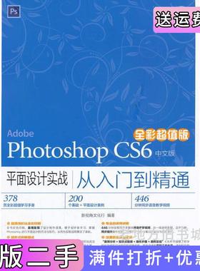 二手正版AdobePhotoshopCS6中文版平面设计实战从入门到精通-全彩超值版-附本书编委会人民邮电出版社