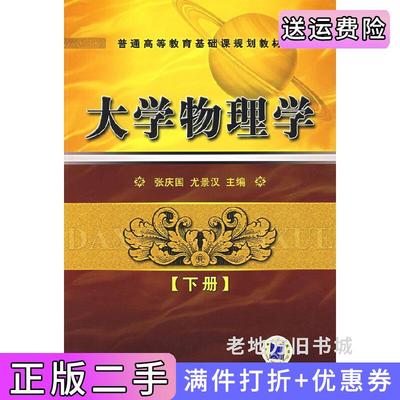 二手正版大学物理学下册张庆国机械工业出版社9787111220787