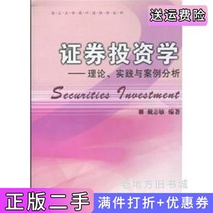 二手正版证券投资学--理论、实践与案例分析戴志敏浙江大学出版社