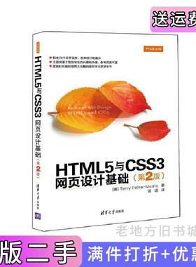 二手正版HTML5与CSS3网页设计基础-第2版第二版莫里斯清华大学出版社