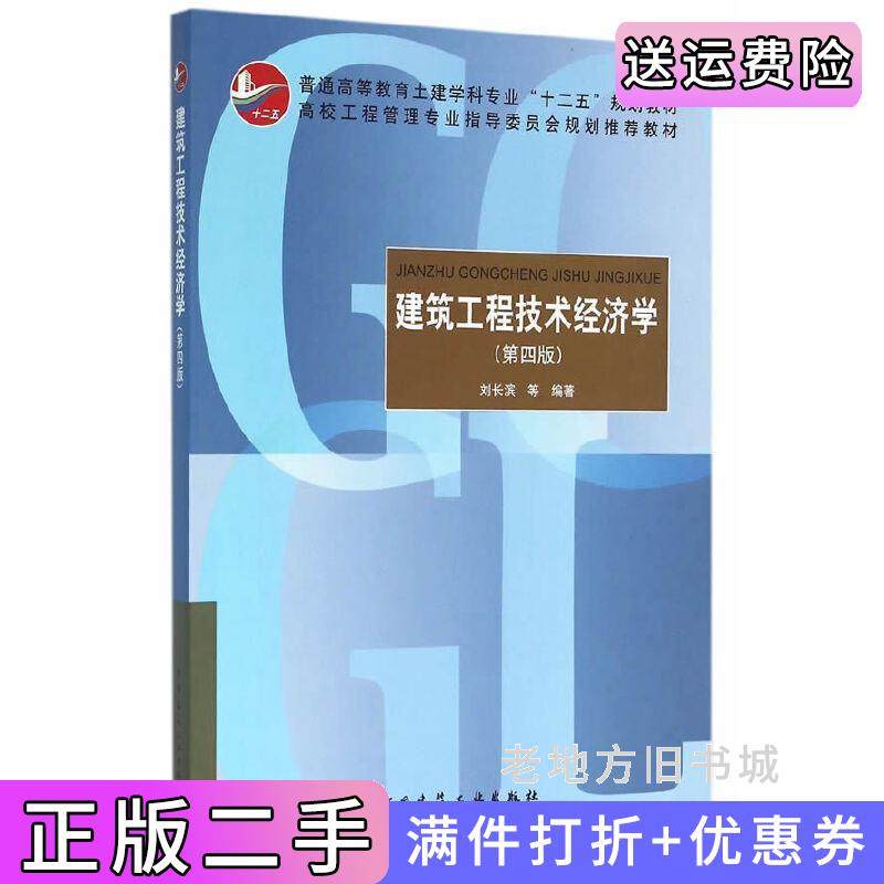 二手正版建筑工程技术经济学-第四版第4版刘长滨中国建筑工业出版社