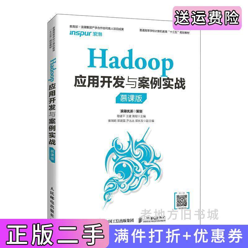 二手正版Hadoop应用开发与案例实战慕课版穆建平王建商程人民邮电出版社