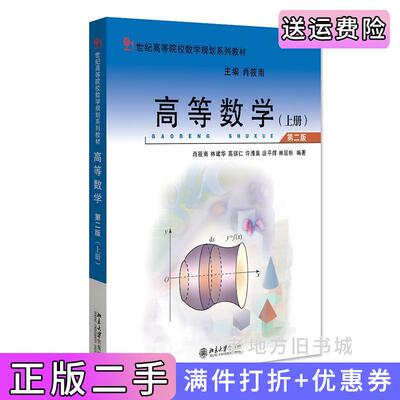 二手高等数学第二版第2版上册21世纪高等院校数学规划系列教材肖筱南著新版肖筱南北京大学出版社9787301331699