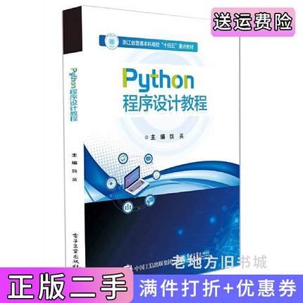 二手正版Python程序设计教程魏英电子工业出版社