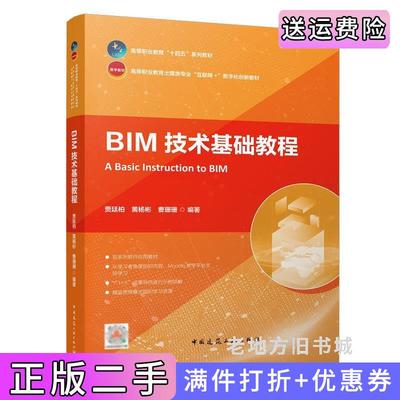 二手正版BIM技术基础教程贾廷柏,黄杨彬,曹珊珊中国建筑工业出版社