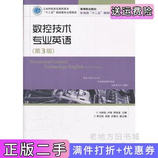 二手正版数控技术专业英语第3版第三版闫帅经卢艳邢希英人民邮电出版社