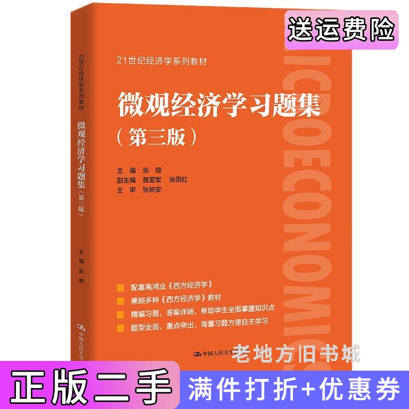 二手书微观经济学习题集第三版第3版21世纪经济学系列教材0张顺中国人民大学出版社9787300297927