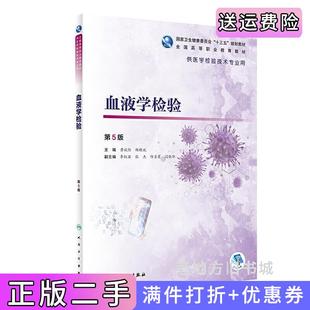 二手正版血液学检验第5版第五版/高职检验黄斌伦、杨晓斌人民卫生出版社