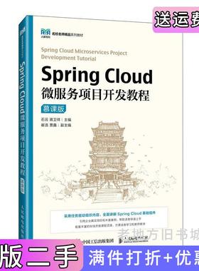 二手正版SpringCloud微服务项目开发教程慕课版石云,蒋卫祥人民邮电出版社