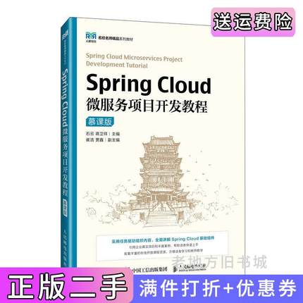 二手正版SpringCloud微服务项目开发教程慕课版石云,蒋卫祥人民邮电出版社