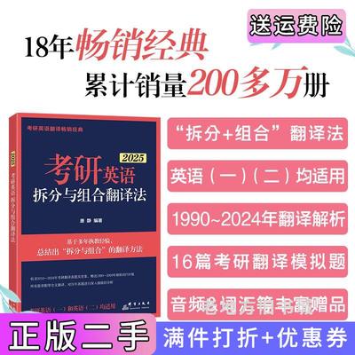 二手正版新东方2025考研英语拆分与组合翻译法唐静群言出版社