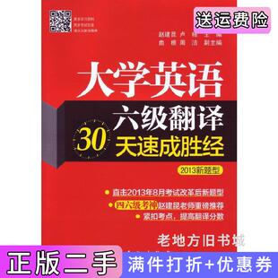 二手正版大学英语六级翻译30天速成胜经-2013新题型赵建昆中国石化出版社