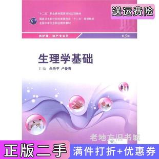 二手正版生理学基础-供护理.助产专业用第三版第3版朱艳平人民卫生出版社