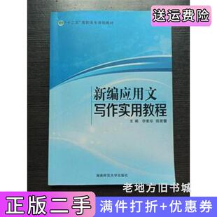 二手正版新编应用文写作实用教程李素珍湖南师范大学出版社