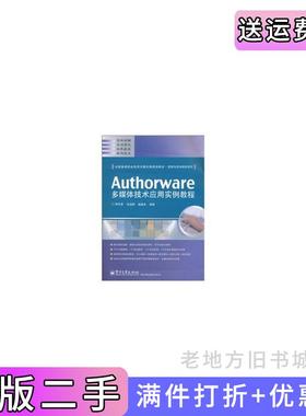 二手正版Authorware多媒体技术应用实例教程电子工业出版社