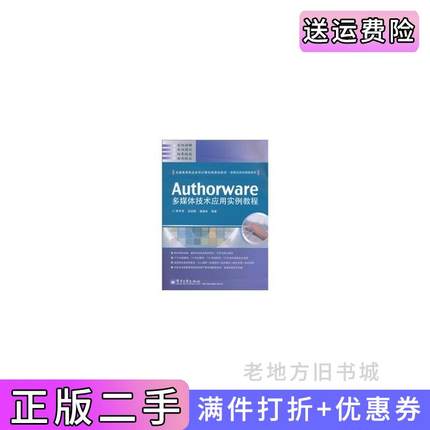 二手正版Authorware多媒体技术应用实例教程电子工业出版社
