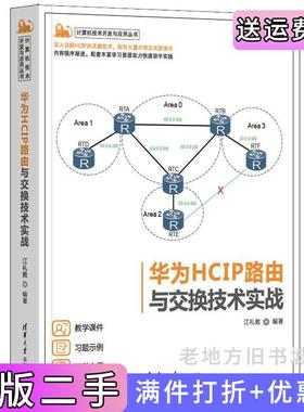 二手华为HCIP路由与交换技术实战江礼教清华大学出版社9787302631859